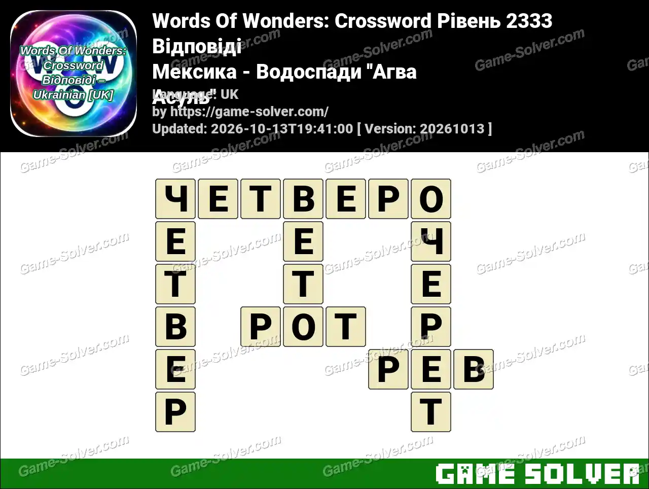 Words Of Wonders: Crossword Рівень 2333 Відповіді – Мексика – Водоспади ”Агва Асуль”